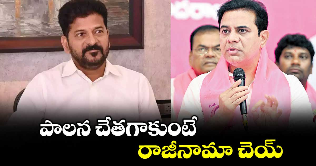 పాలన చేతగాకుంటే రాజీనామా చెయ్ : కేటీఆర్