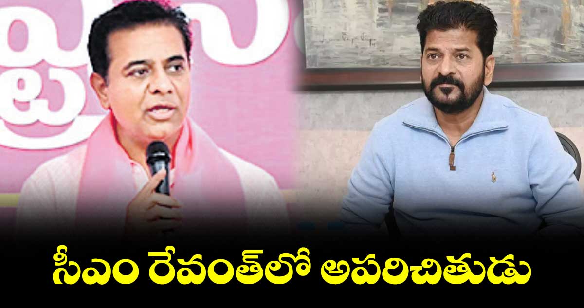 సీఎం రేవంత్లో అపరిచితుడు : కేటీఆర్