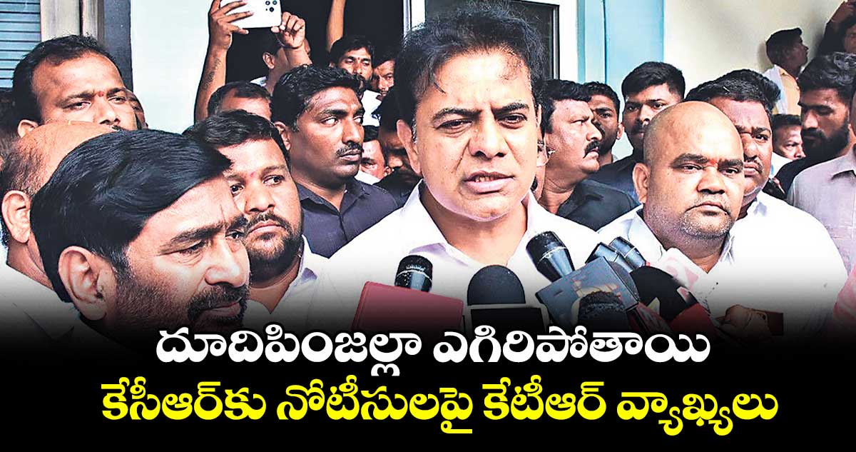 దూదిపింజల్లా ఎగిరిపోతాయి..కేసీఆర్కు నోటీసులపై కేటీఆర్ వ్యాఖ్యలు