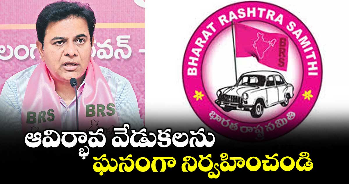 ఆవిర్భావ వేడుకలనుఘనంగా నిర్వహించండి