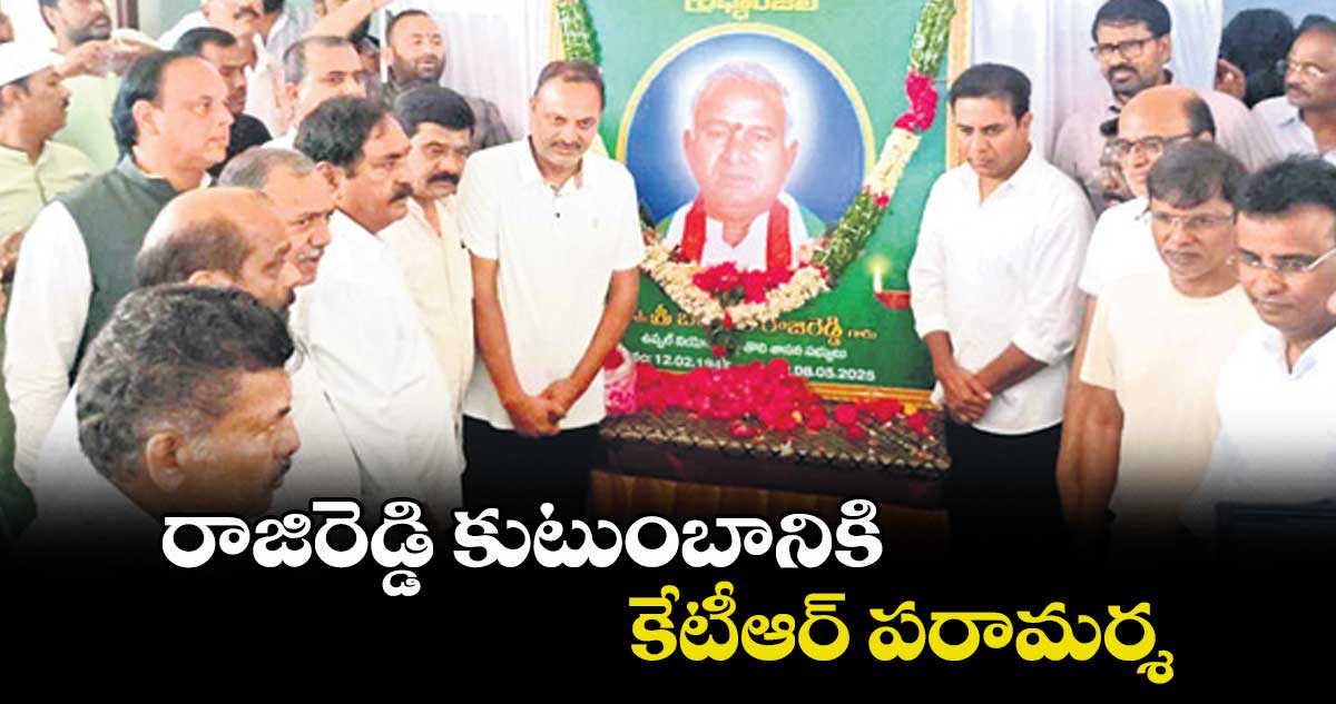 రాజిరెడ్డి కుటుంబానికి కేటీఆర్ పరామర్శ