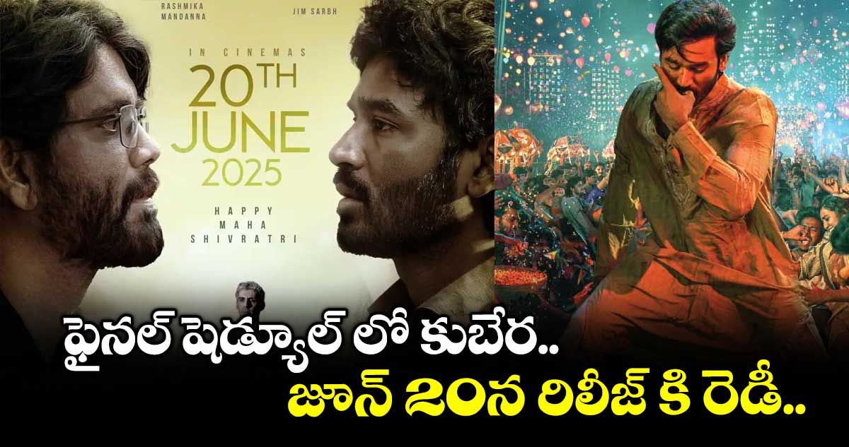 ఫైనల్ షెడ్యూల్ లో కుబేర.. జూన్ 20న రిలీజ్ కి రెడీ..