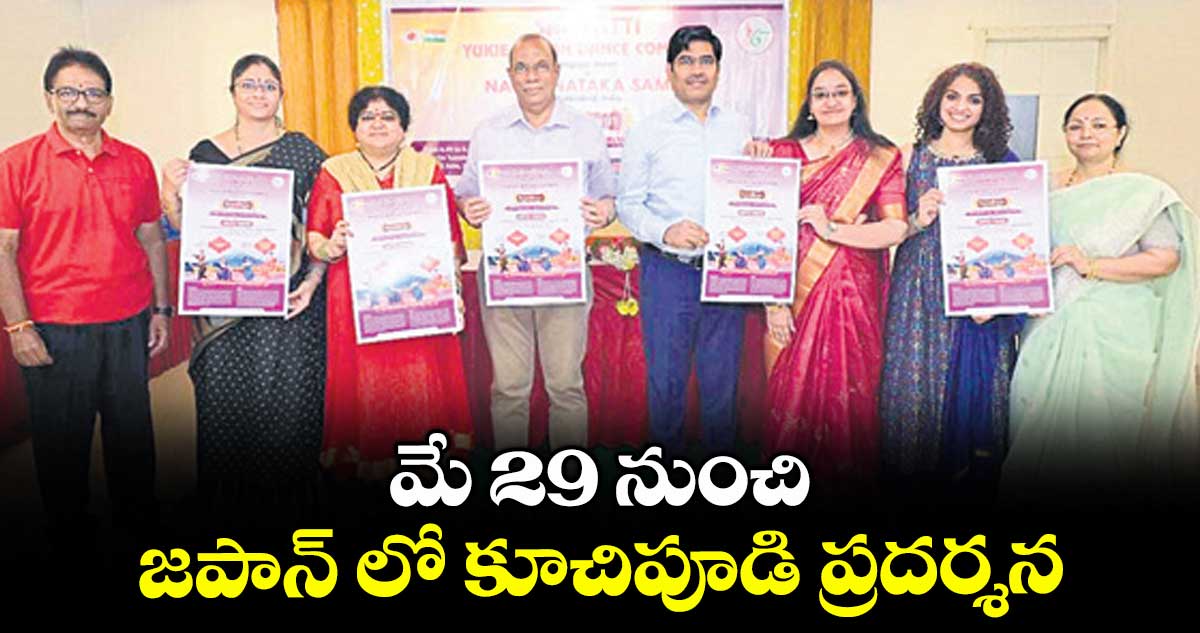 మే 29 నుంచి జపాన్ లో కూచిపూడి ప్రదర్శన