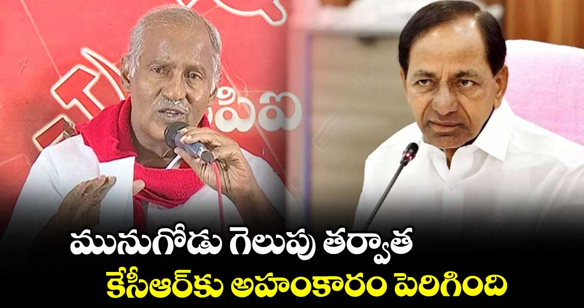 మునుగోడు గెలుపు తర్వాత.. కేసీఆర్కు అహంకారం పెరిగింది: కూనంనేని సాంబశివరావు