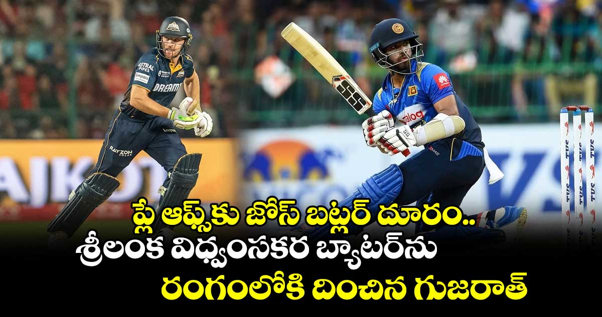 IPL 2025: ప్లే ఆఫ్స్కు జోస్ బట్లర్ దూరం.. శ్రీలంక విధ్వంసకర బ్యాటర్ను రంగంలోకి దించిన గుజరాత్