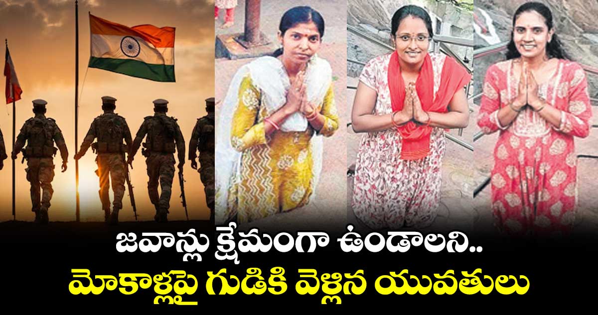 జవాన్లు క్షేమంగా ఉండాలని.. మోకాళ్లపై గుడికి వెళ్లిన యువతులు