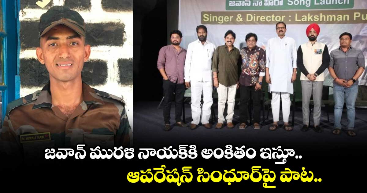 జవాన్ మురళి నాయక్కి అంకితం ఇస్తూ.. ఆపరేషన్ సింధూర్పై పాట..