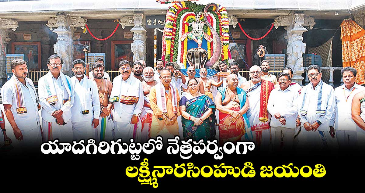యాదగిరిగుట్టలో నేత్రపర్వంగా లక్ష్మీనారసింహుడి జయంతి