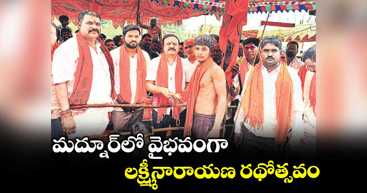 మద్నూర్లో వైభవంగా లక్ష్మీనారాయణ రథోత్సవం