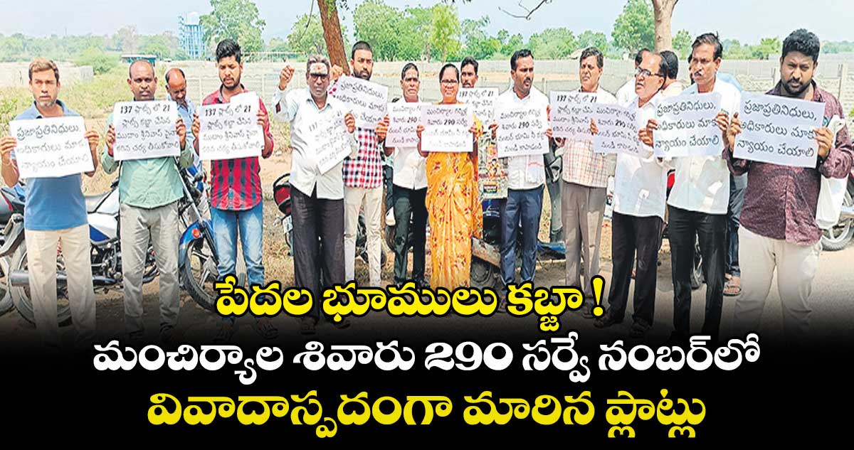 పేదల భూములు కబ్జా !..మంచిర్యాల శివారు 290 సర్వే నంబర్లో వివాదాస్పదంగా మారిన ప్లాట్లు