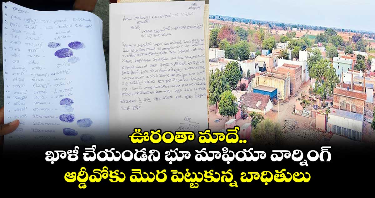 ఊరంతా మాదే .. ఖాళీ చేయండని భూ మాఫియా వార్నింగ్.. ఆర్డీవోకు మొర పెట్టుకున్న బాధితులు