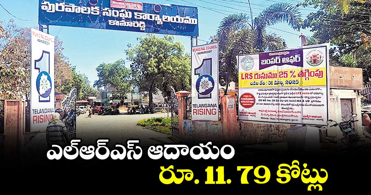 ఎల్ఆర్ఎస్ ఆదాయం రూ. 11. 79 కోట్లు