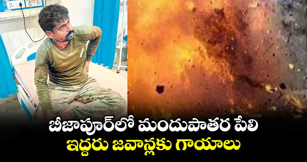 బీజాపూర్లో మందుపాతర పేలి ఇద్దరు జవాన్లకు గాయాలు