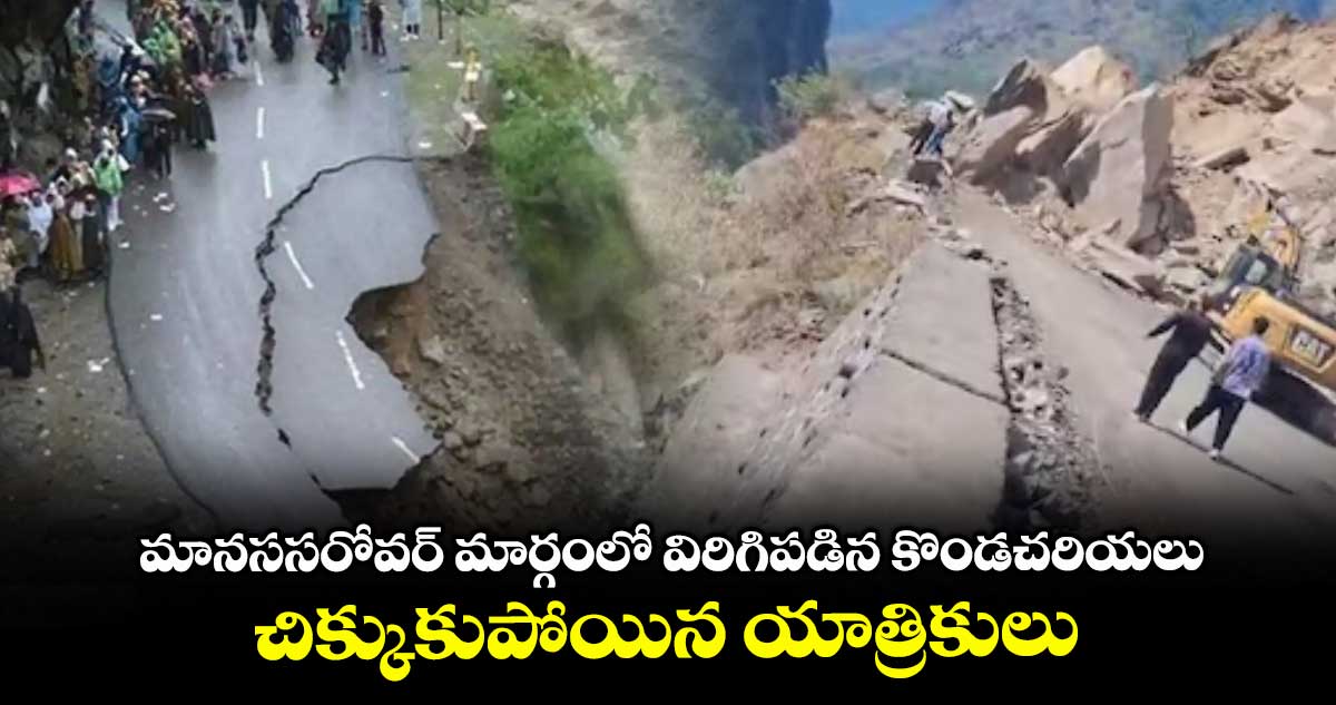 మానససరోవర్ మార్గంలో విరిగిపడిన కొండచరియలు.. చిక్కుకుపోయిన యాత్రికులు
