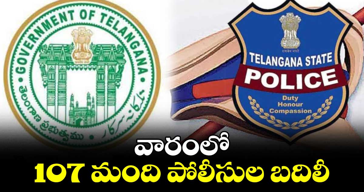 వారంలో 107 మంది పోలీసుల బదిలీ