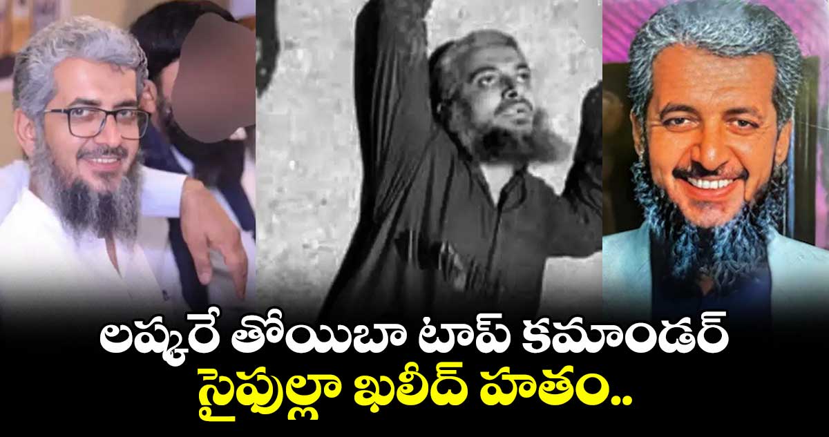 లష్కరే తోయిబా టాప్ కమాండర్ సైఫుల్లా ఖలీద్ హతం.. పాక్లో కాల్చిచంపిన దుండగులు