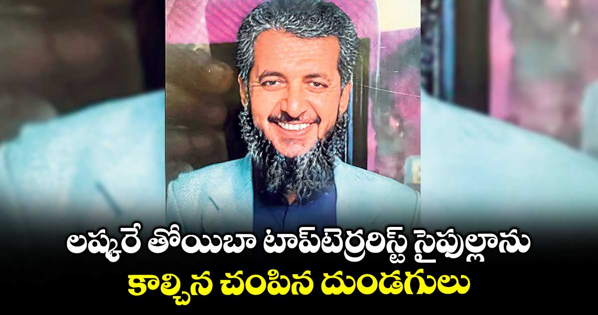 లష్కరే తోయిబా టాప్టెర్రరిస్ట్ సైఫుల్లాను కాల్చిన చంపిన దుండగులు