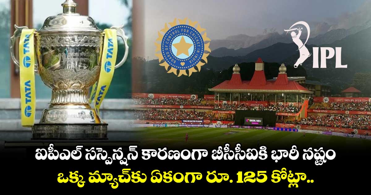 IPL 2025: ఐపీఎల్ సస్పెన్షన్ కారణంగా బీసీసీఐకి భారీ నష్టం.. ఒక్క మ్యాచ్కు ఏకంగా రూ. 125 కోట్లా..