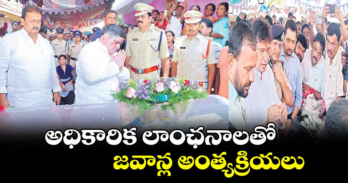 అధికారిక లాంఛనాలతో జవాన్ల అంత్యక్రియలు