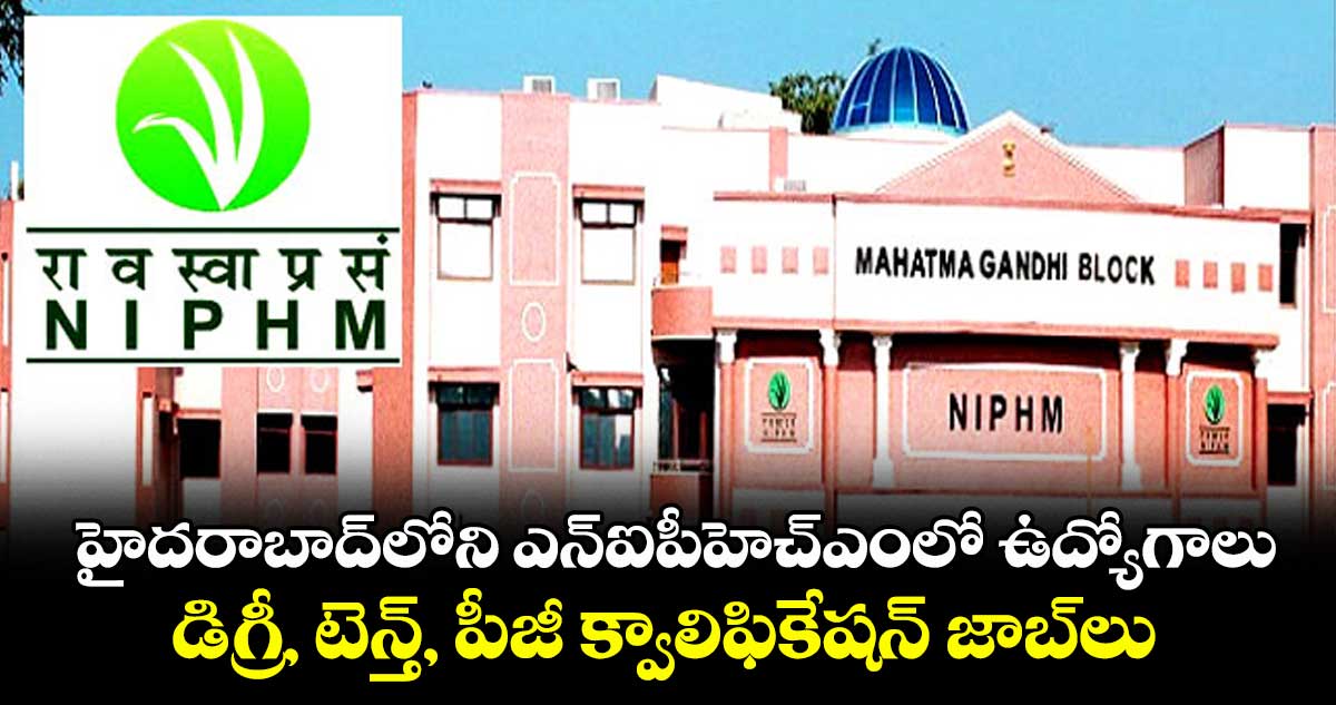 హైదరాబాద్లోని ఎన్ఐపీహెచ్ఎంలో ఉద్యోగాలు.. డిగ్రీ, టెన్త్, పీజీ క్వాలిఫికేషన్ జాబ్లు
