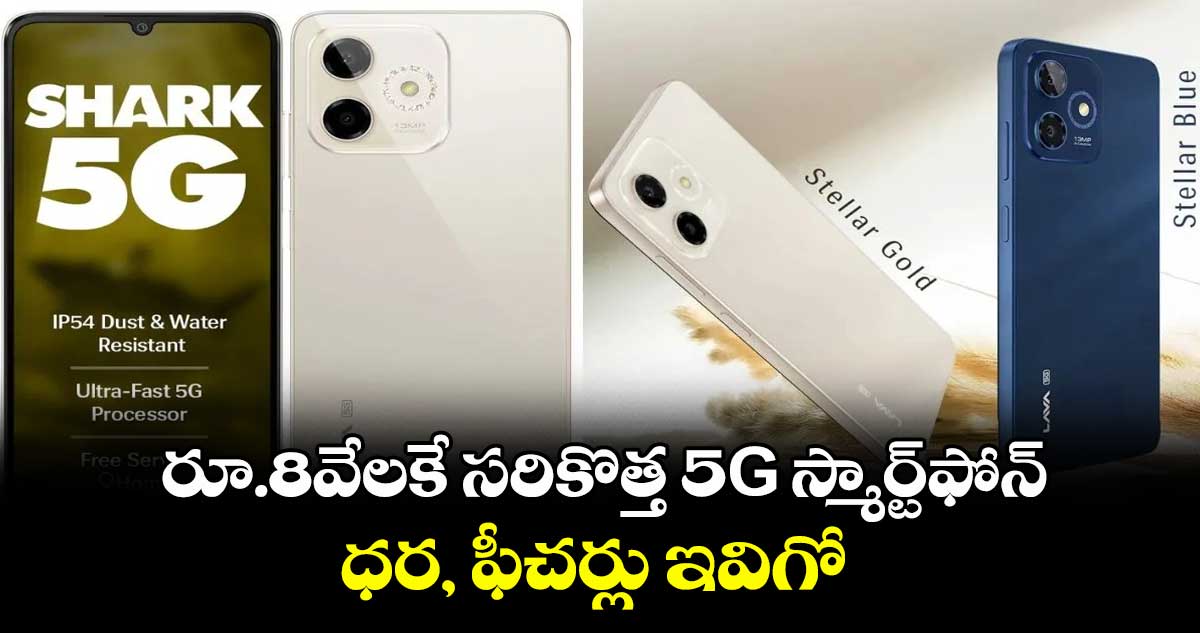 రూ.8వేలకే సరికొత్త 5G స్మార్ట్ఫోన్..ధర, ఫీచర్లు ఇవిగో