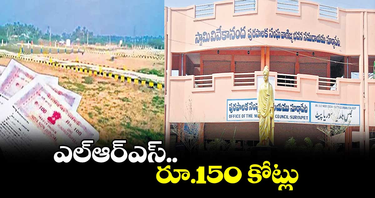 ఎల్ఆర్ఎస్.. రూ.150 కోట్లు