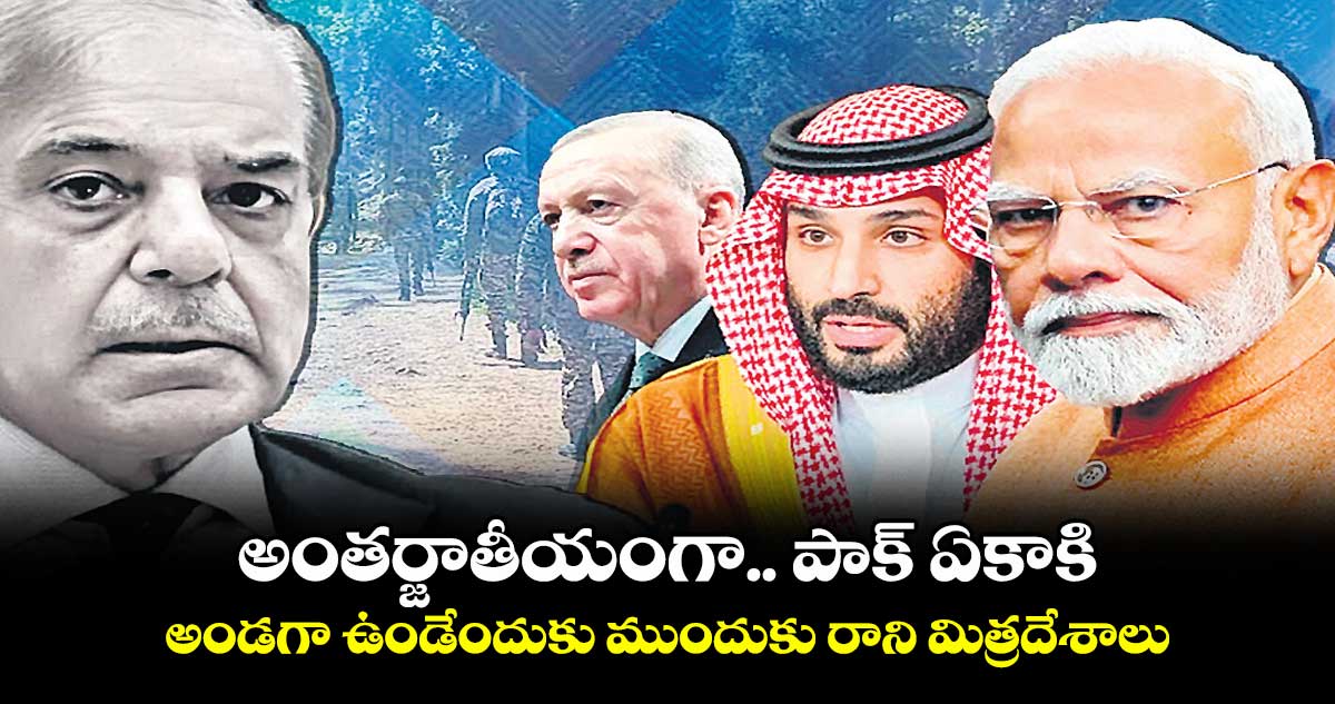 అంతర్జాతీయంగా.. పాక్ ఏకాకి: అండగా ఉండేందుకు ముందుకు రాని మిత్రదేశాలు