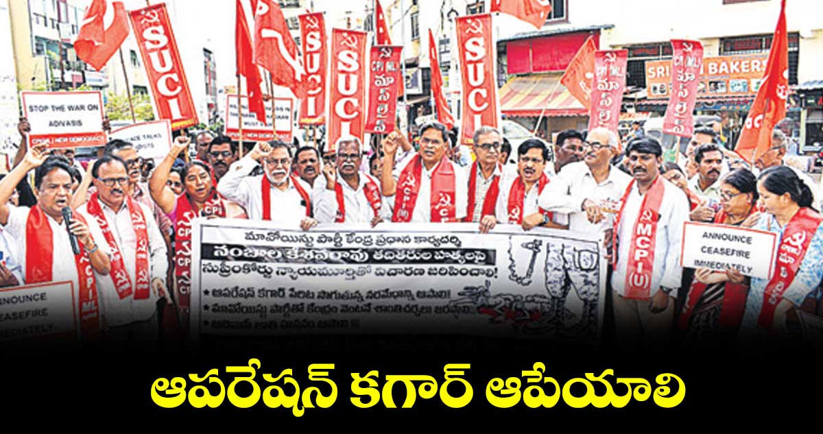ఆపరేషన్ కగార్ ఆపేయాలి : వామపక్షాలు