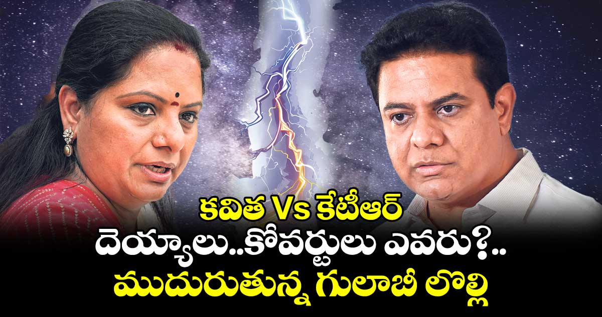 కవిత Vs కేటీఆర్: దెయ్యాలు..కోవర్టులు ఎవరు?..ముదురుతున్న గులాబీ లొల్లి