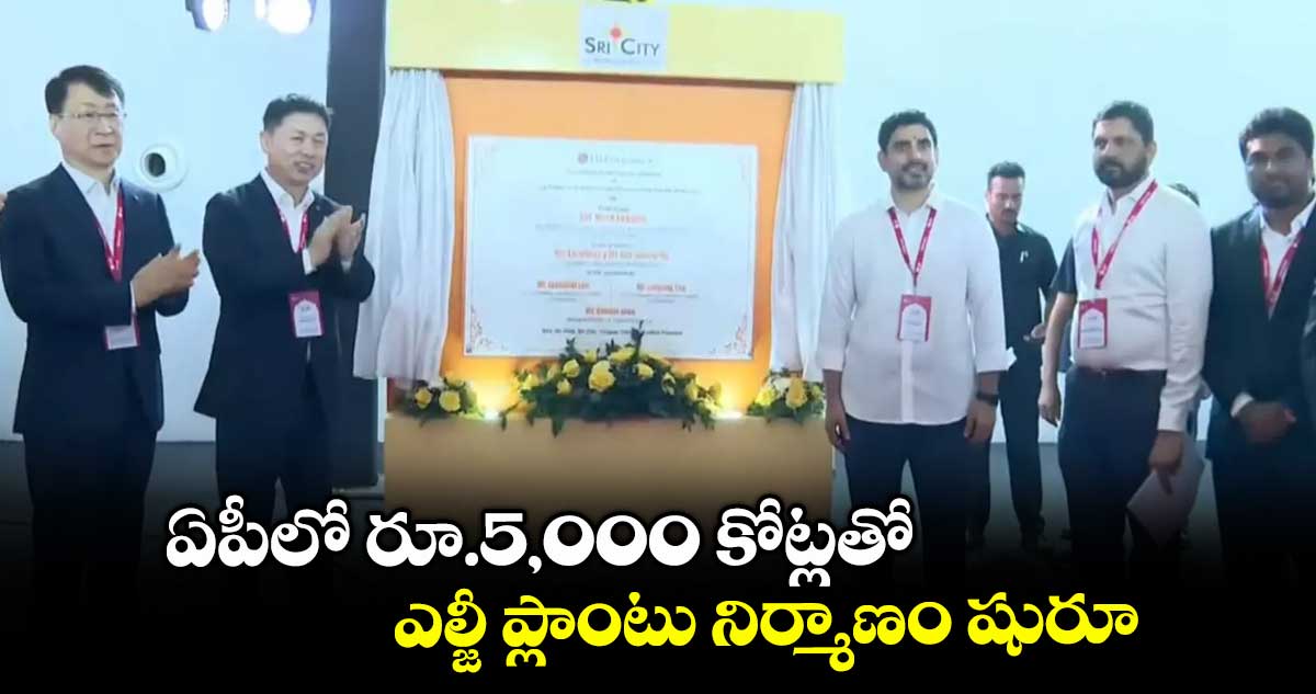 ఏపీలో రూ.5,000 కోట్లతో ఎల్జీ ప్లాంటు నిర్మాణం షురూ