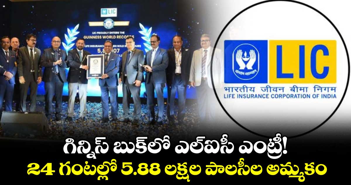గిన్నిస్ బుక్లో ఎల్ఐసీ ఎంట్రీ! 24 గంటల్లో 5.88 లక్షల పాలసీల అమ్మకం