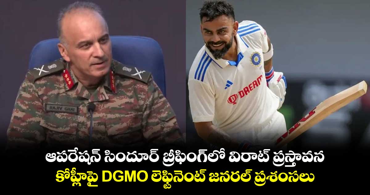 Virat Kohli: ఆపరేషన్ సిందూర్ బ్రీఫింగ్లో విరాట్ ప్రస్తావన.. కోహ్లీపై DGMO లెఫ్టినెంట్ జనరల్ ప్రశంసలు