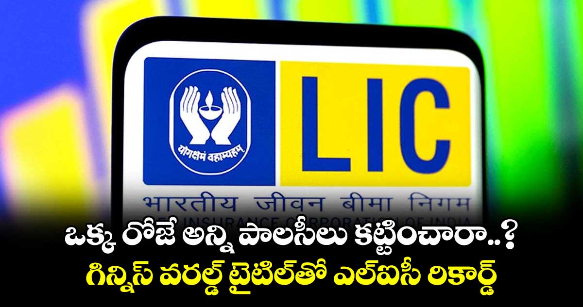 LIC: ఒక్క రోజే అన్ని పాలసీలు కట్టించారా..? గిన్నిస్ వరల్డ్ టైటిల్తో ఎల్ఐసీ రికార్డ్