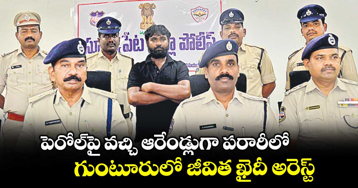పెరోల్పై వచ్చి ఆరేండ్లుగా పరారీలో.. గుంటూరులో జీవిత ఖైదీ అరెస్ట్
