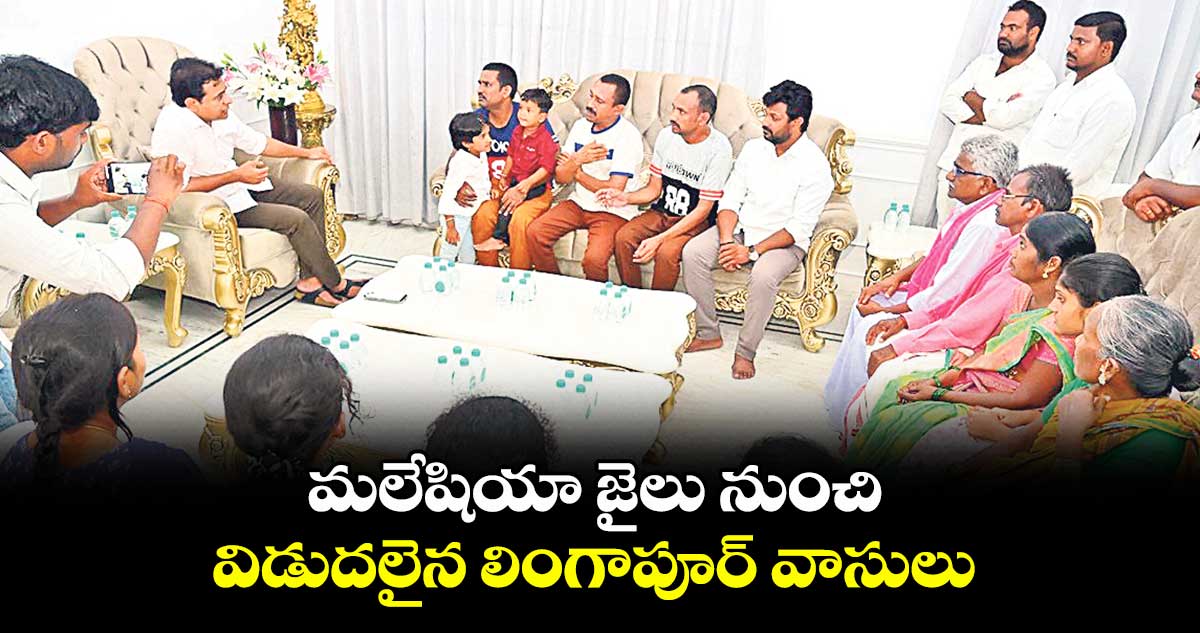 మలేషియా జైలు నుంచి విడుదలైన లింగాపూర్ వాసులు