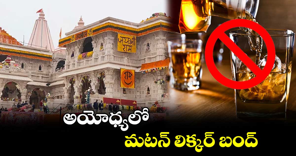 అయోధ్యలో మటన్ ..లిక్కర్ బంద్