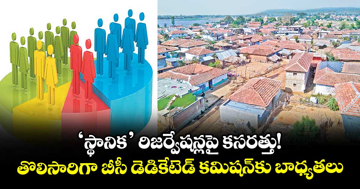 ‘స్థానిక’ రిజర్వేషన్లపై కసరత్తు! ..తొలిసారిగా బీసీ డెడికేటెడ్​ కమిషన్​కు బాధ్యతలు