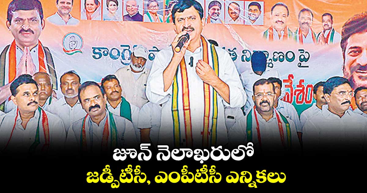 జూన్ నెలాఖరులో జడ్పీటీసీ, ఎంపీటీసీ ఎన్నికలు : మంత్రి పొంగులేటి
