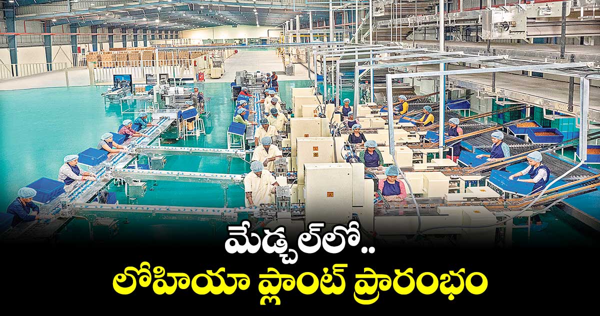 మేడ్చల్‌‌‌‌‌‌‌‌లో లోహియా ప్లాంట్ ప్రారంభం