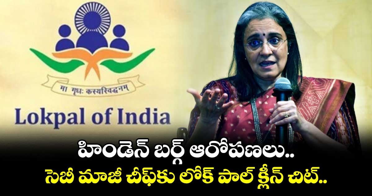 హిండెన్ బర్గ్ ఆరోపణలు.. సెబీ మాజీ చీఫ్కు లోక్ పాల్ క్లీన్ చిట్..