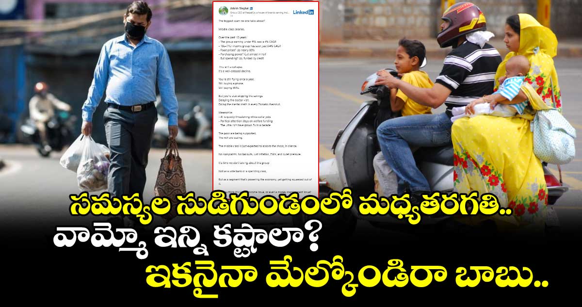 సమస్యల సుడిగుండంలో మధ్యతరగతి.. వామ్మో ఇన్ని కష్టాలా? ఇకనైనా మేల్కోండిరా బాబు..