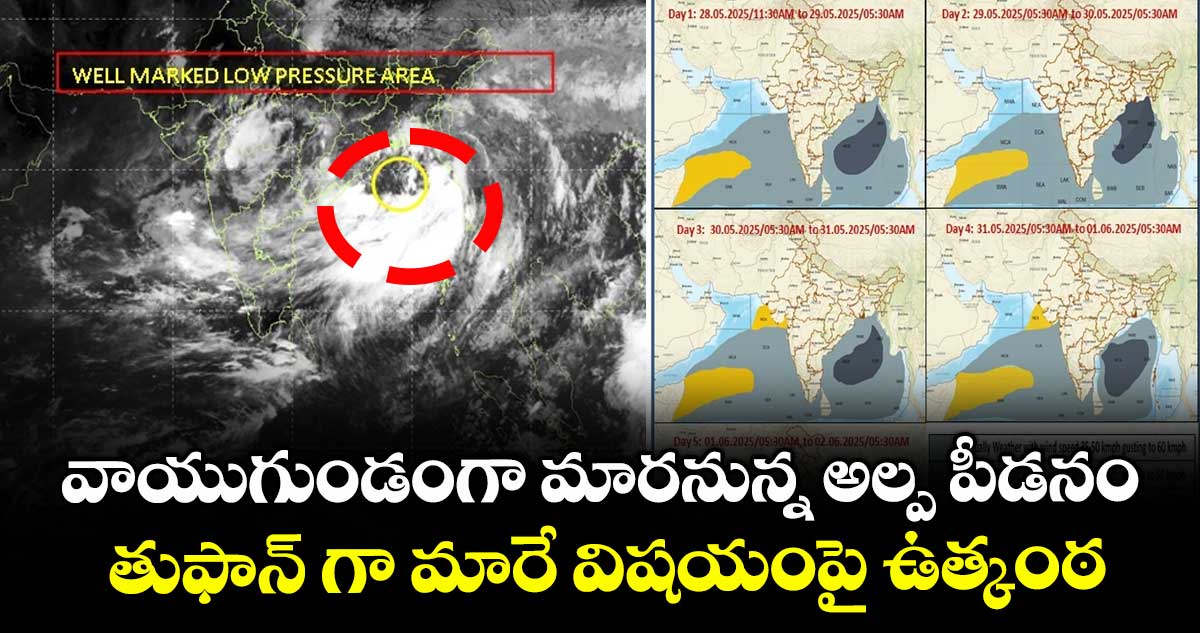 బంగాళాఖాతంలో వాయుగుండంగా మారనున్న అల్ప పీడనం : తుఫాన్ గా మారే విషయంపై ఉత్కంఠ