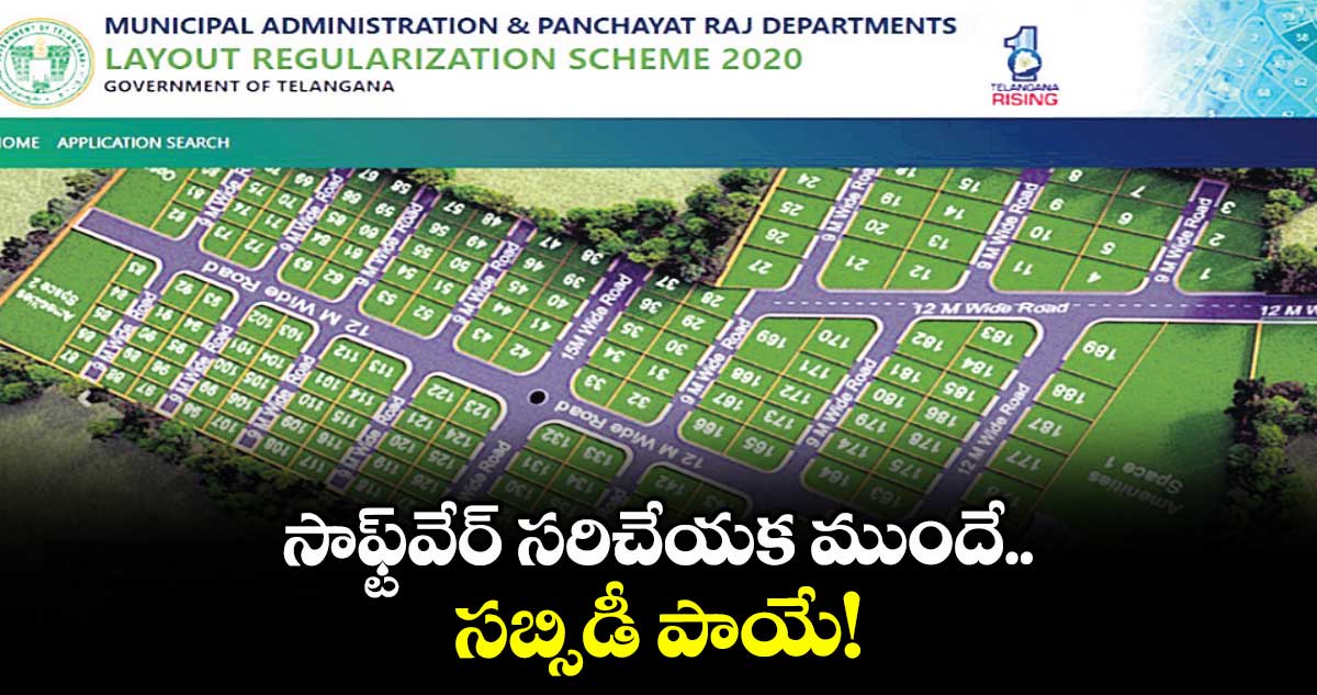 సాఫ్ట్వేర్ సరిచేయక ముందే సబ్సిడీ పాయే!