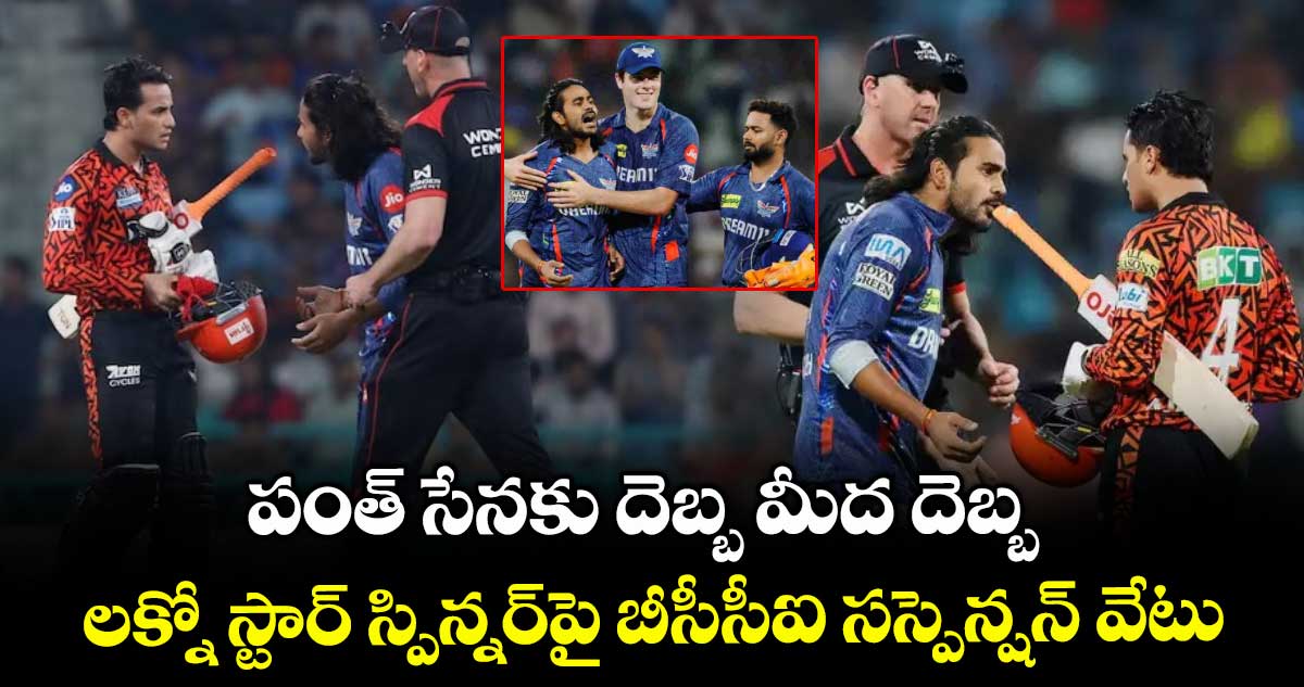 IPL 2025: పంత్ సేనకు దెబ్బ మీద దెబ్బ.. లక్నో స్టార్ స్పిన్నర్పై బీసీసీఐ సస్పెన్షన్ వేటు