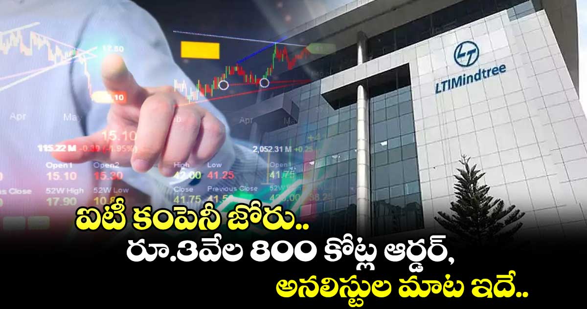 IT News: ఐటీ కంపెనీ జోరు.. రూ.3వేల 800 కోట్ల ఆర్డర్, అనలిస్టుల మాట ఇదే..