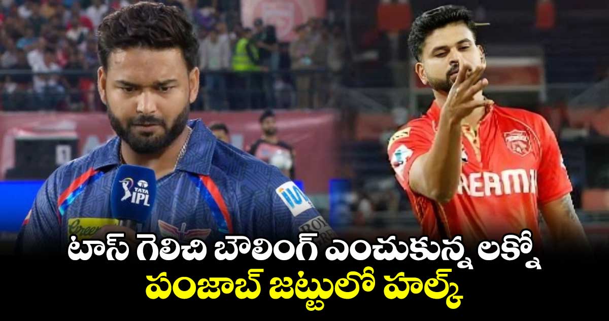 LSG vs PBKS: టాస్ గెలిచి బౌలింగ్ ఎంచుకున్న లక్నో.. పంజాబ్ జట్టులో హల్క్