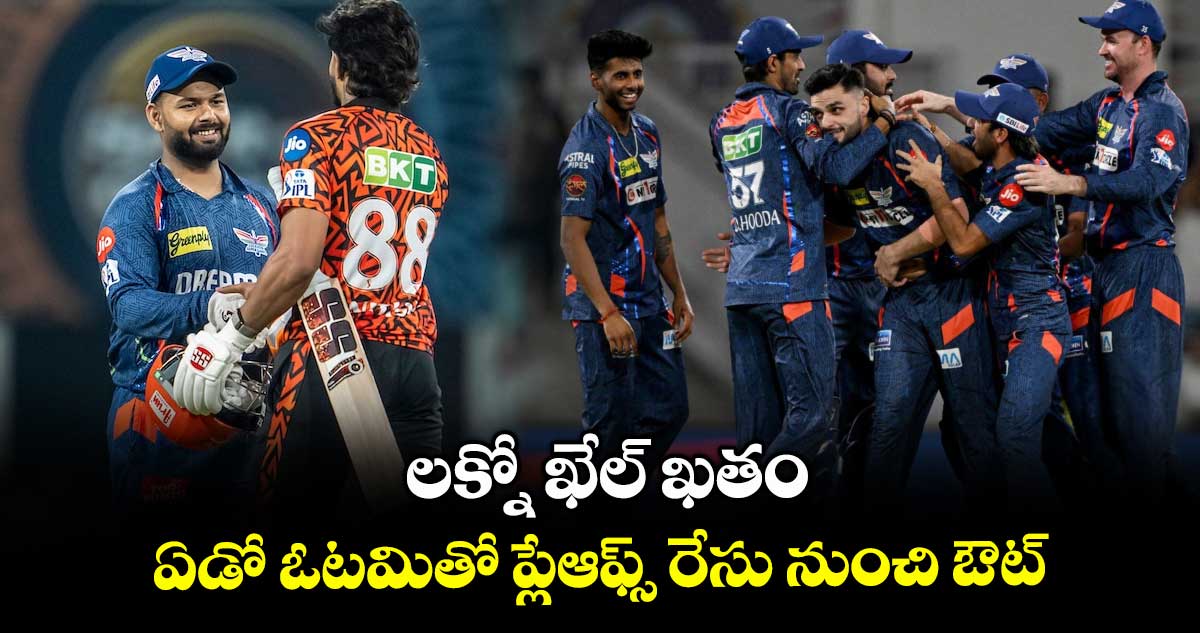 లక్నో ఖేల్ ఖతం.. ఏడో ఓటమితో ప్లేఆఫ్స్ రేసు నుంచి ఔట్