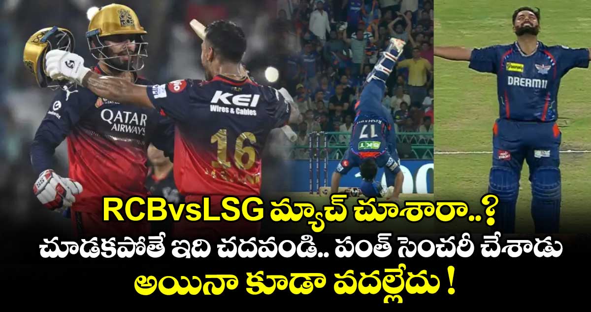 RCBvsLSG మ్యాచ్ చూశారా..? చూడకపోతే ఇది చదవండి.. పంత్ సెంచరీ చేశాడు.. అయినా కూడా వదల్లేదు !