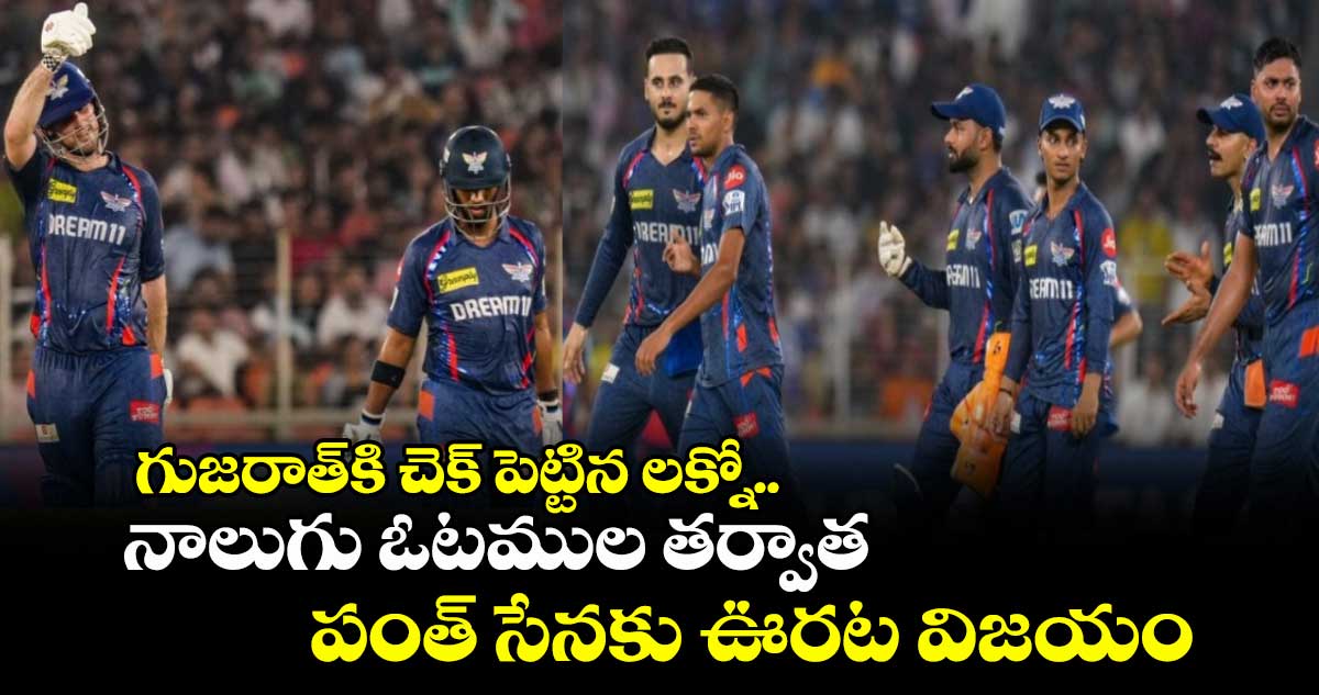 GT vs LSG: గుజరాత్కి చెక్ పెట్టిన లక్నో.. నాలుగు ఓటముల తర్వాత పంత్ సేనకు ఊరట విజయం