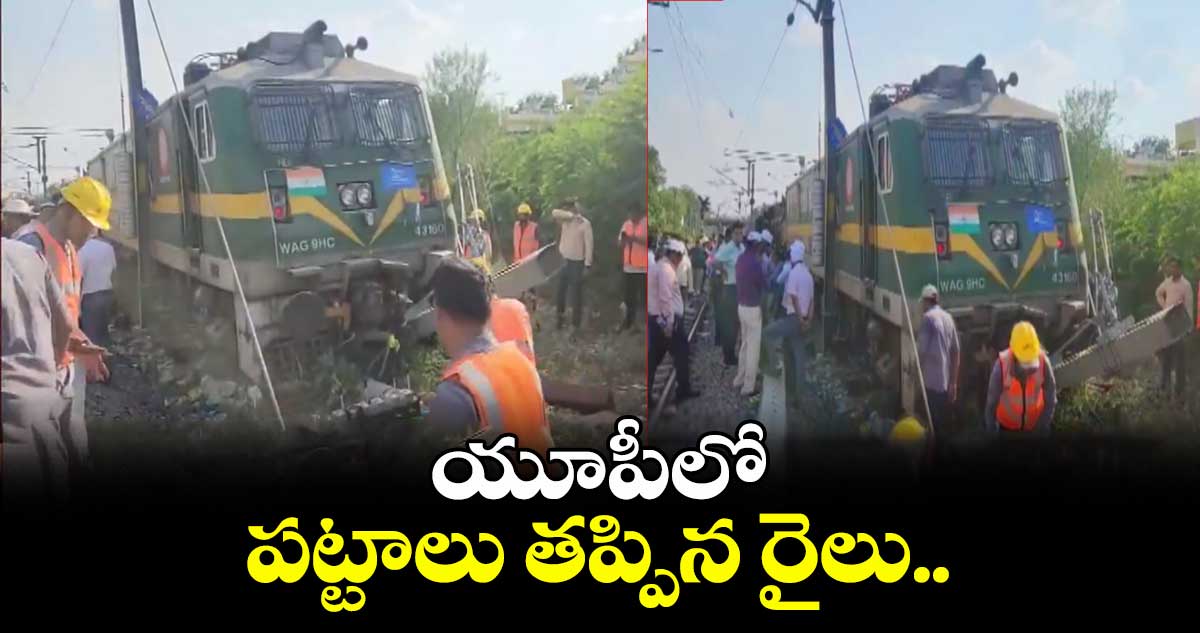 యూపీలో పట్టాలు తప్పిన రైలు..